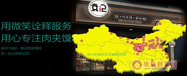 袁记肉夹馍加盟